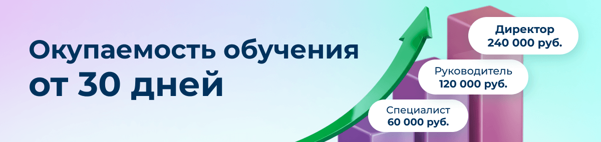 Окупаемость обучения