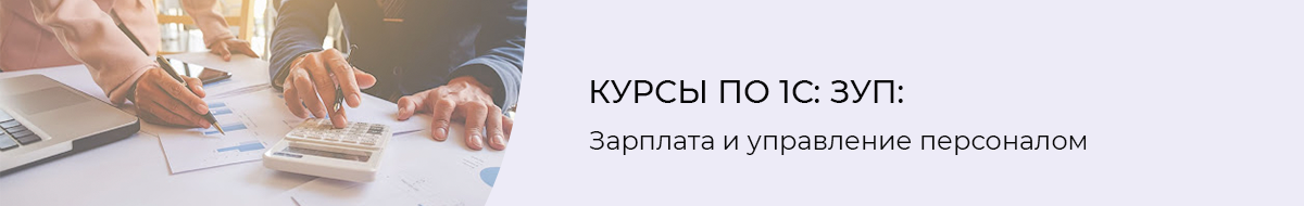 Курсы по 1С: ЗУП